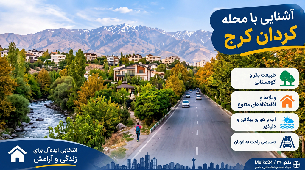 آشنایی با کردان کرج و مقایسه با محله‌های اطراف